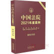 《中国法院2021年度案例·保险纠纷》 |  中国法制出版社
