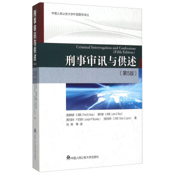 刑事审讯与供述（第5版） [Criminal Interrogation And Confessions （Fifth Edition）]