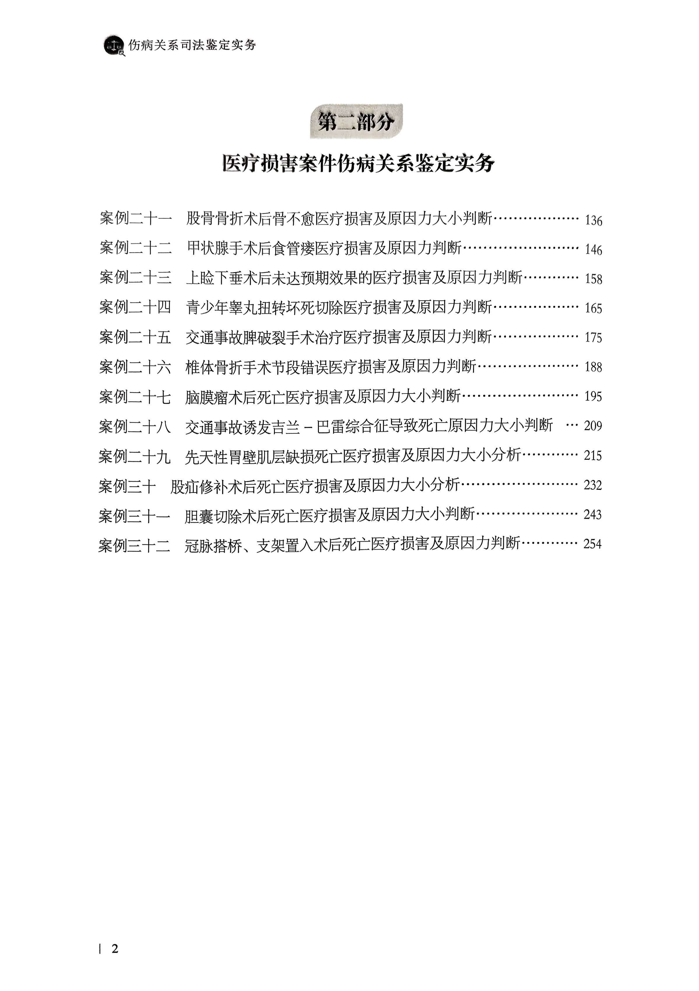 伤病关系司法鉴定实务  |  云南科技出版社  |  黎昆良 徐海燕 陈建红等主编