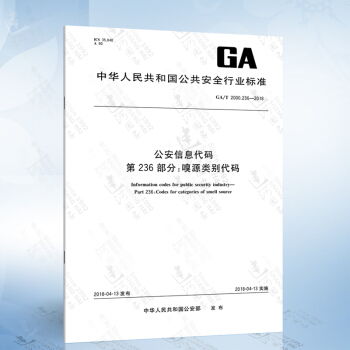 GA/T 2000.236-2018 公安信息代码 第236部分：嗅源类别代码