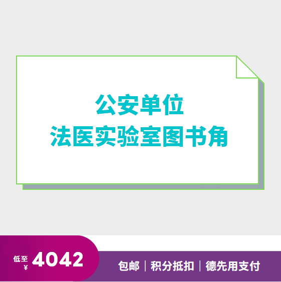 公安单位法医实验室图书角