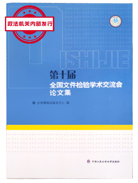 第十届全国文件检验学术交流会论文集(政法机关内部发行)