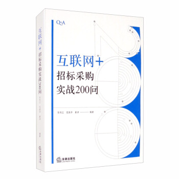 “互联网+”招标采购实战200问