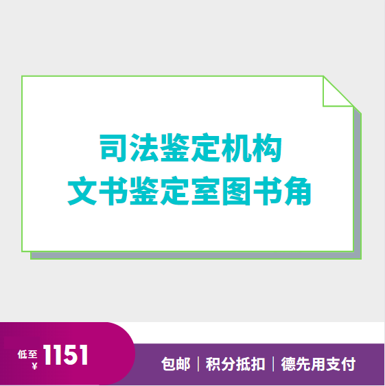 弘德网司法鉴定机构文书鉴定室图书角