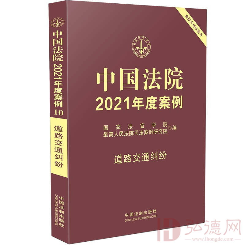 中国法院2021年度案例·道路交通纠纷-中国法制出版社