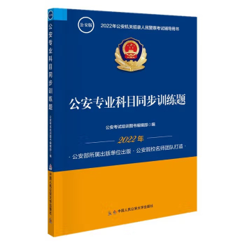 2022年公安机关招录人民警察考试辅导读本 公安专业科目同步训练题