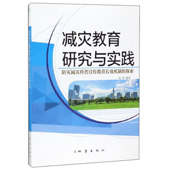 减灾教育研究与实践：防灾减灾科普宣传教育长效机制的探索