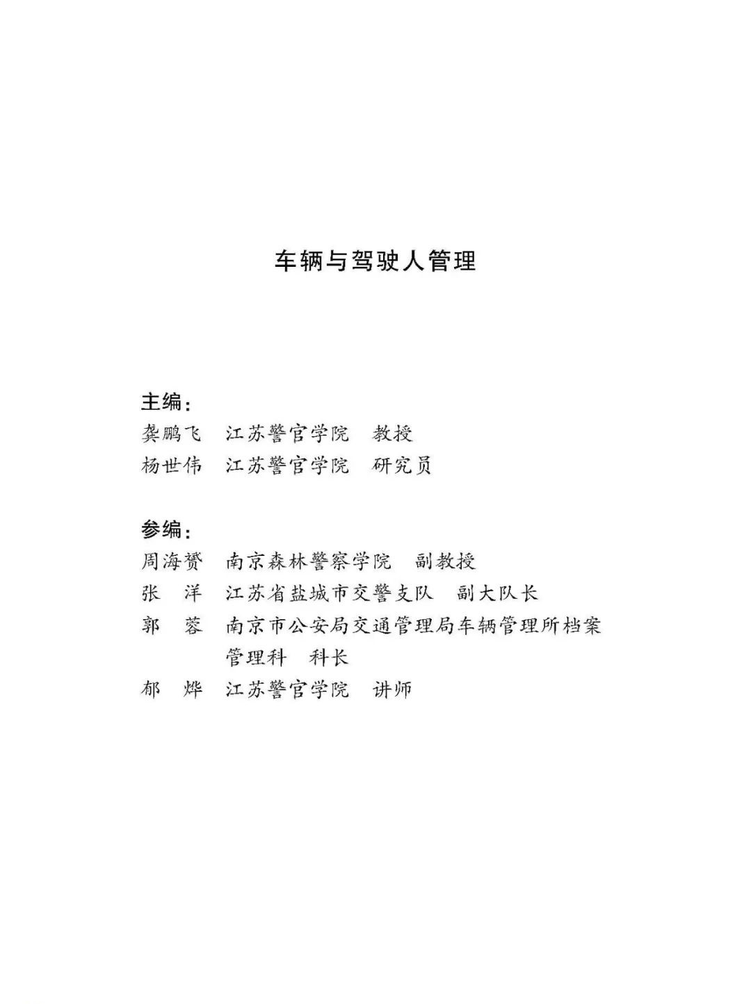 车辆与驾驶人管理