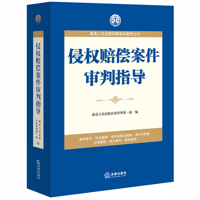 最高人民法院民事审判第一庭：《侵权赔偿案件审判指导》 |  法律出版社