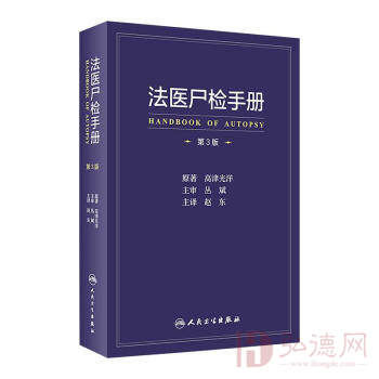 法医尸检手册(第3版) 图书