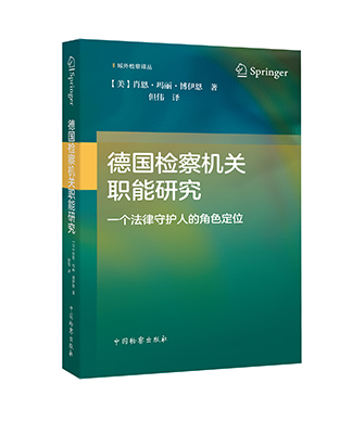 德国检察机关职能研究——一个法律守护人的角色定位