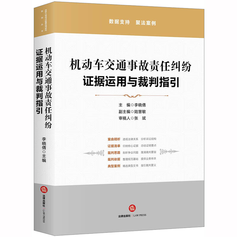 吉林大学司法数据应用研究中心：《机动车交通事故责任纠纷：证据运用与裁判指引》 |  法律出版社