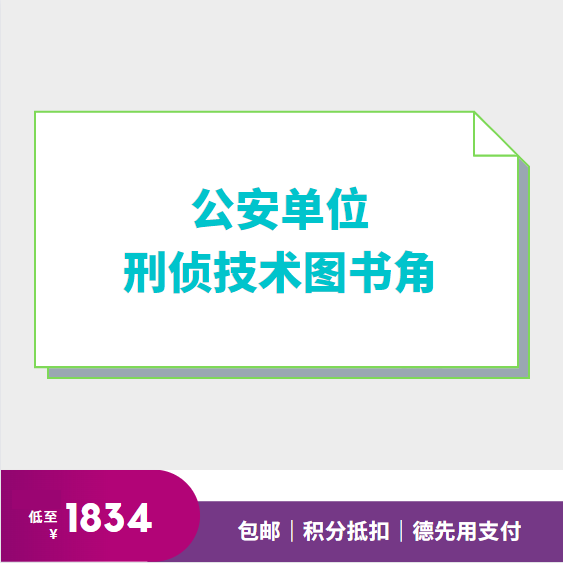 公安单位刑侦技术图书角