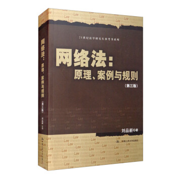 网络法：原理、案例与规则（第三版）/21世纪法学研究生参考书系列研究生参考书 依法治网 网络安全法 电子商务法 网络管辖制度 大数据 智能司法 实践法