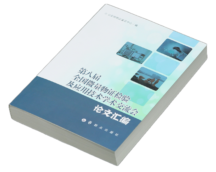 第八届全国微量物证检验及应用技术学术交流会论文汇编(政法机关内部发行)