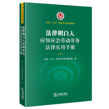 法律明白人应知应会劳动劳务法律实用手册