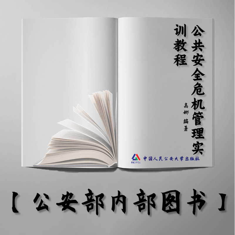 【公安内发书】公共安全危机管理实训教程——辽宁警察学院实战化教学改革系列教材 高娜