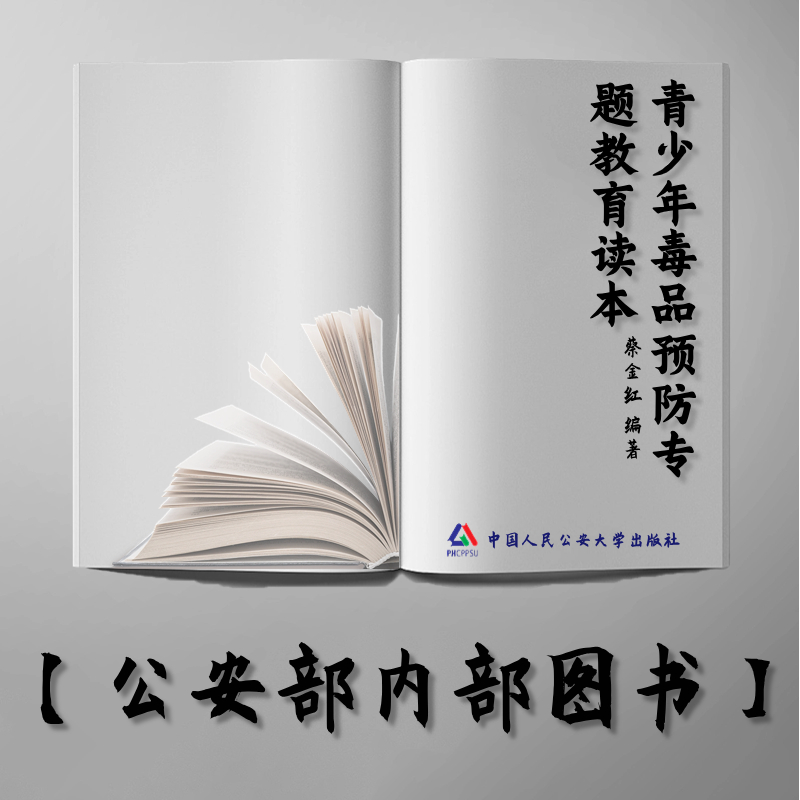 【公安内发书】青少年毒品预防专题教育读本（高中版）蔡金红