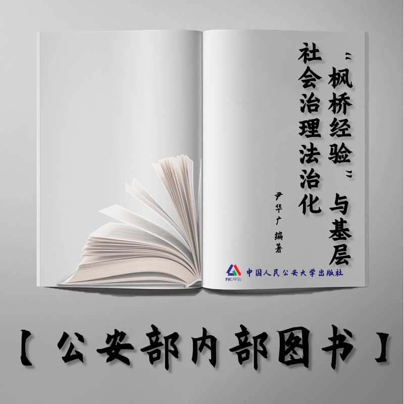 【公安内发书】“枫桥经验”与基层社会治理法治化尹华广