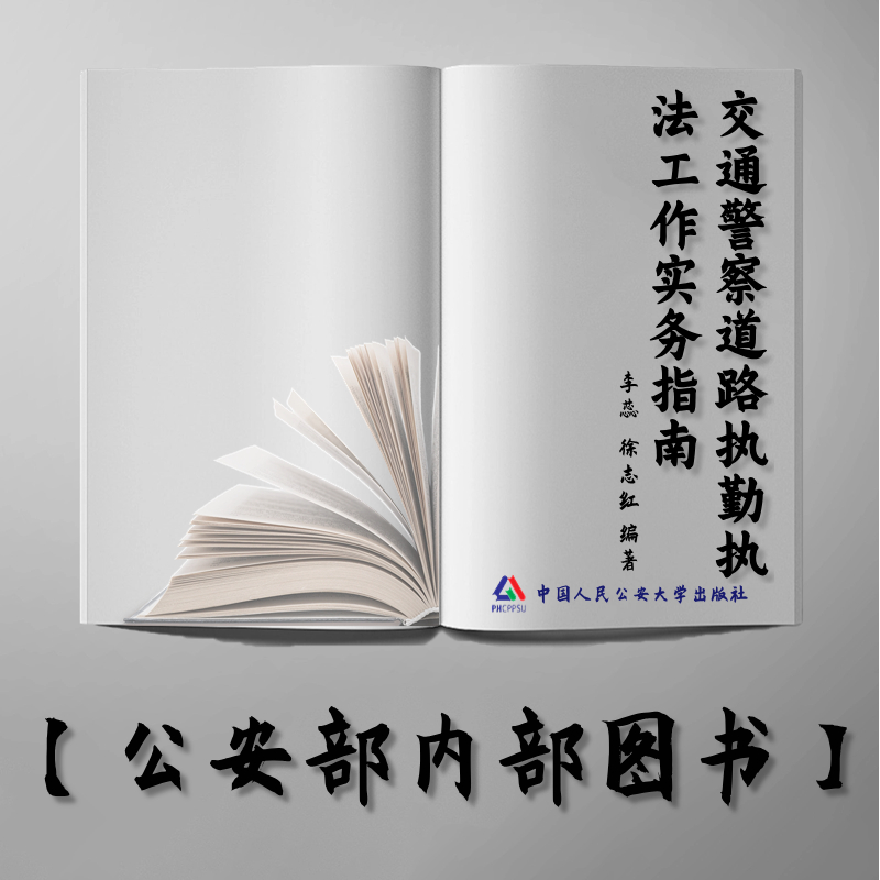 【公安内发书】交通警察道路执勤执法工作实务指南（国家出版基金资助项目·中国公安执法规范化建设丛书）李蕊  徐志红