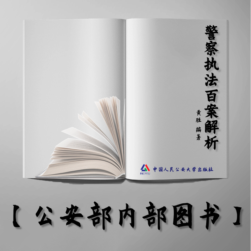 【公安内发书】警察执法百案解析黄胜
