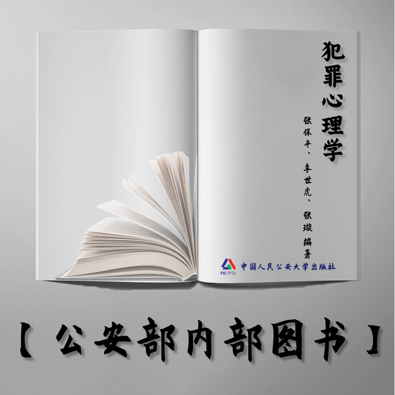 【公安内发书】犯罪心理学（第七版）张保平、李世虎、张璇