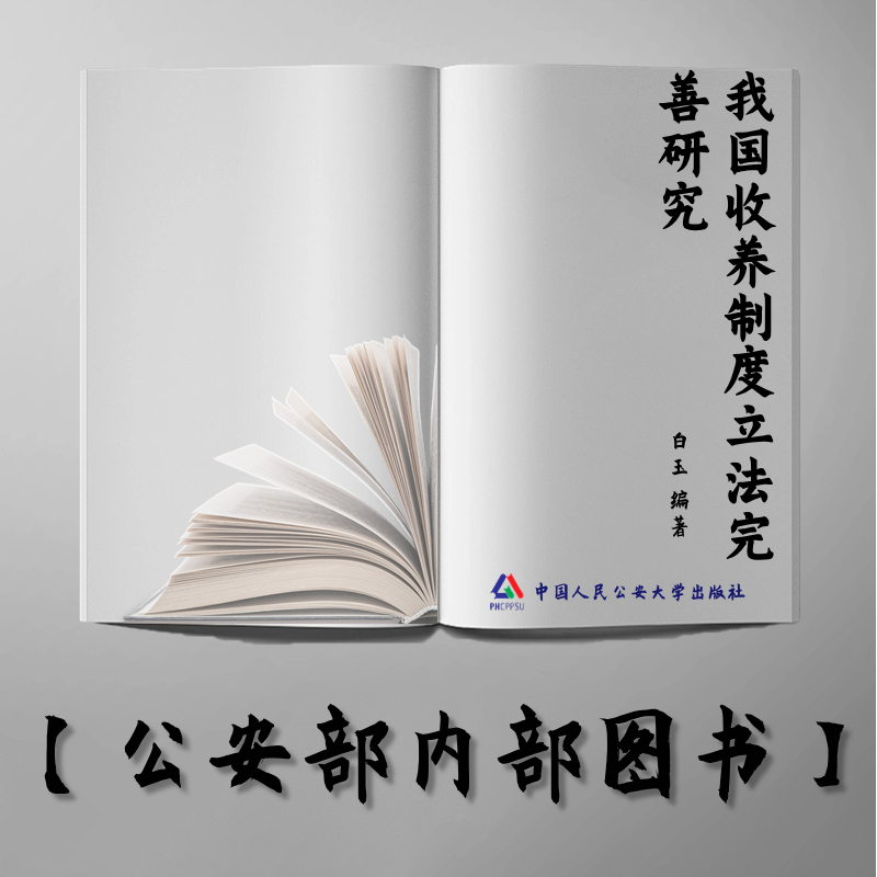 【公安内发书】我国收养制度立法完善研究白玉