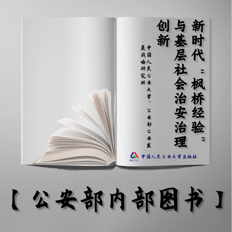 【公安内发书】新时代“枫桥经验”与基层社会治安治理创新中国人民公安大学、公安部公安发展战略研究所 “枫桥经验”研究中心