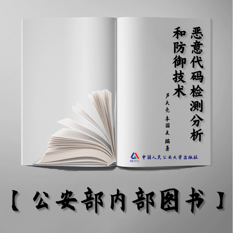 【公安内发书】恶意代码检测分析和防御技术芦天亮 李国友