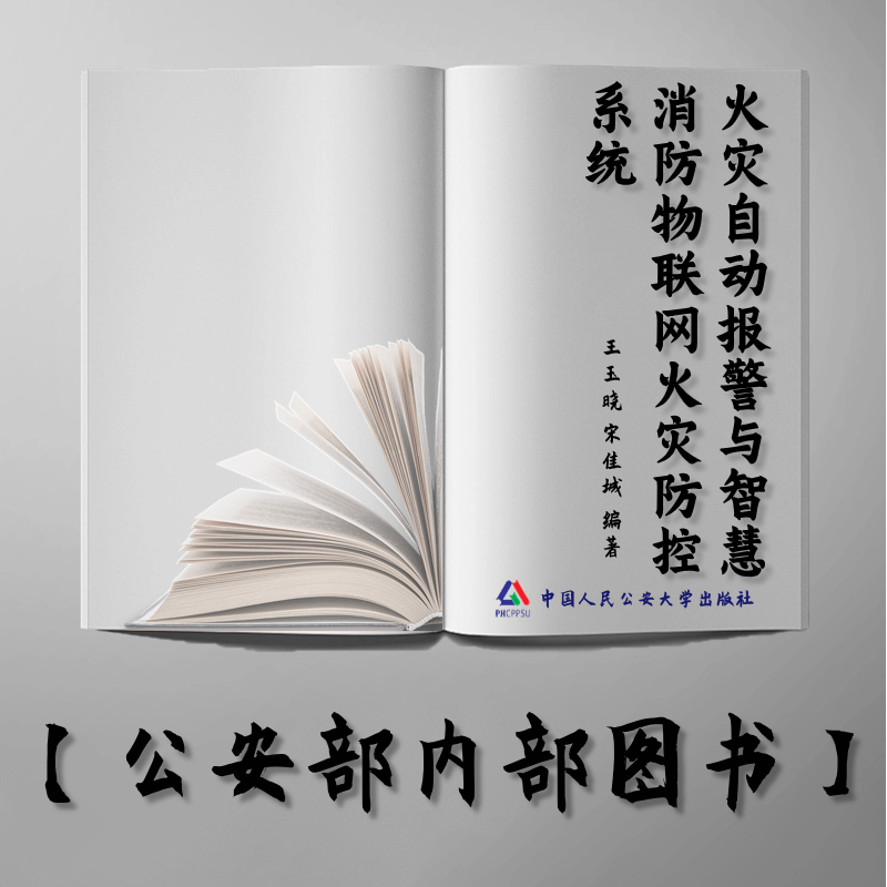 【公安内发书】火灾自动报警与智慧消防物联网火灾防控系统王玉晓 宋佳城