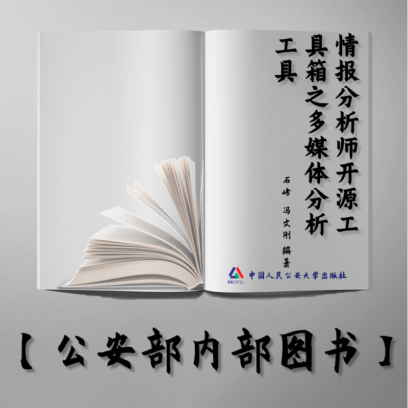 【公安内发书】情报分析师开源工具箱之多媒体分析工具石峰  冯文刚