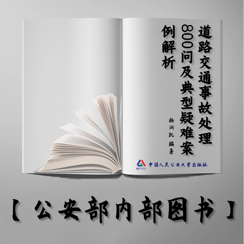 【公安内发书】道路交通事故处理800问及典型疑难案例解析杨润凯