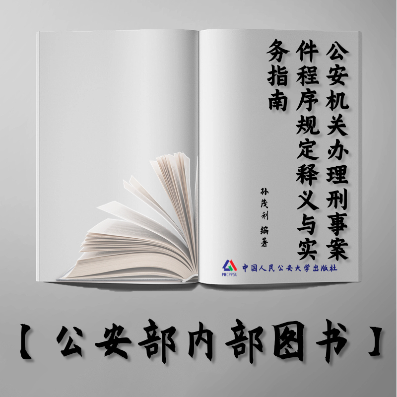 【公安内发书】公安机关办理刑事案件程序规定释义与实务指南（2020年版）孙茂利