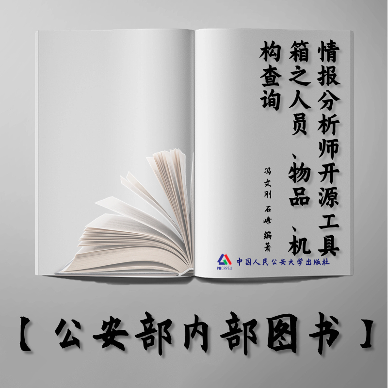 【公安内发书】情报分析师开源工具箱之人员、物品、机构查询冯文刚 石峰