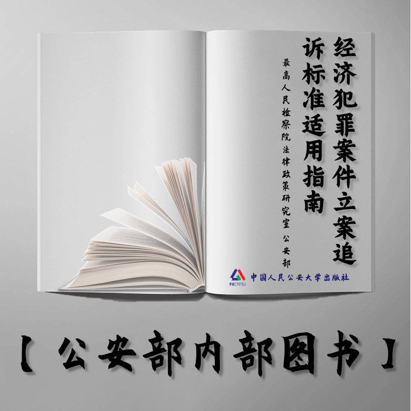 【公安内发书】经济犯罪案件立案追诉标准适用指南(2022年版)最高人民检察院法律政策研究室 公安部经济犯罪侦查局等