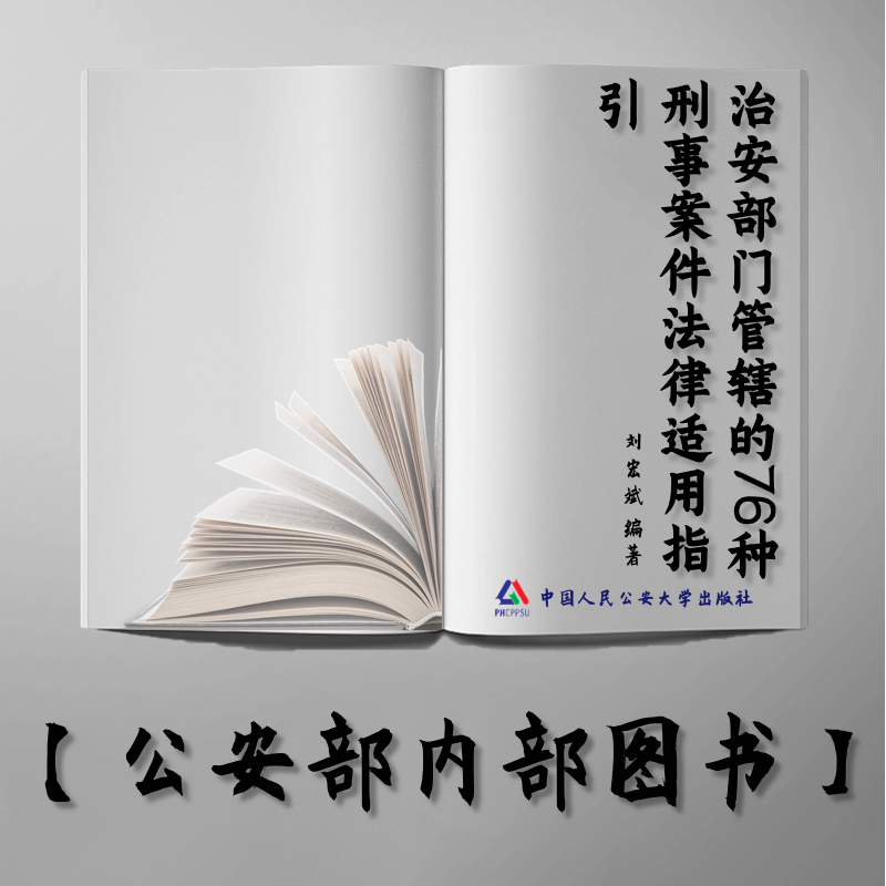 【公安内发书】治安部门管辖的76种刑事案件法律适用指引刘宏斌