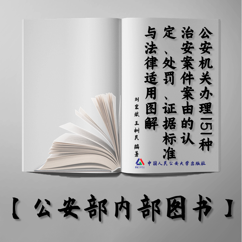 【公安内发书】公安机关办理151种治安案件案由的认定、处罚、证据标准与法律适用图解（2015版）刘宏斌 王树民