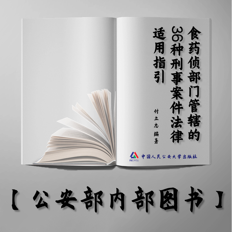 【公安内发书】食药侦部门管辖的36种刑事案件法律适用指引付立忠