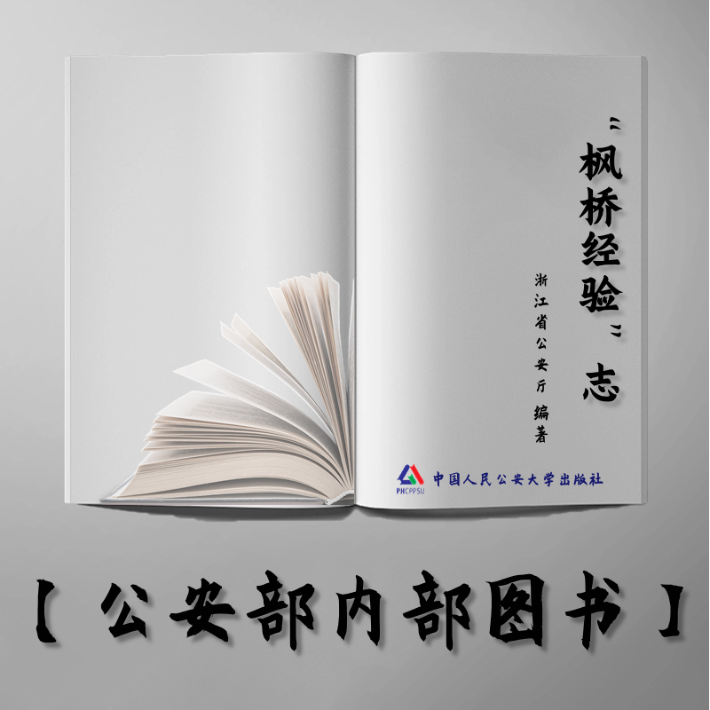 【公安内发书】“枫桥经验”志浙江省公安厅