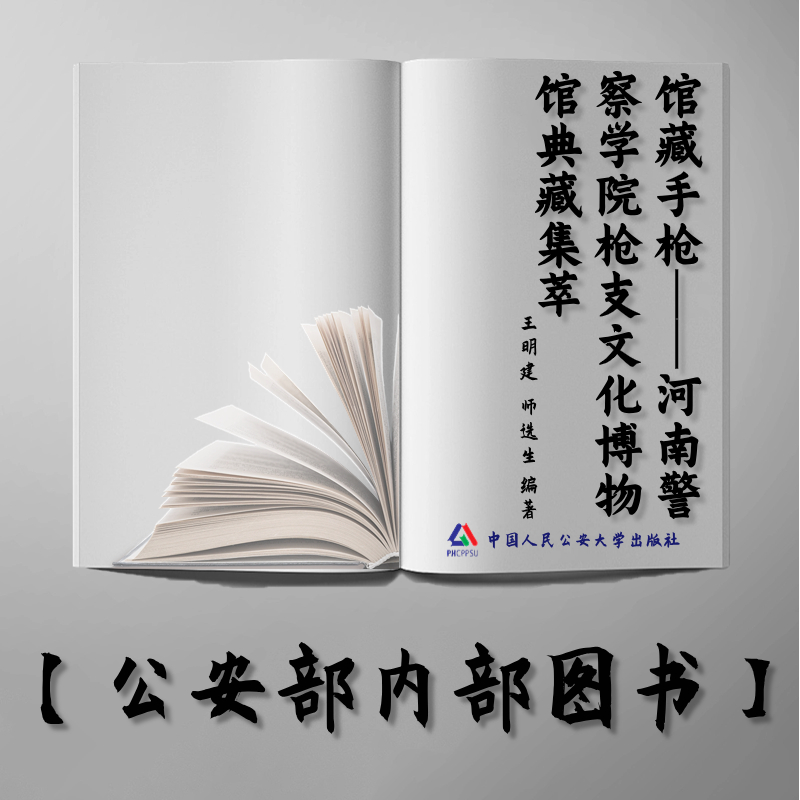 【公安内发书】馆藏手枪——河南警察学院枪支文化博物馆典藏集萃王明建  师选生