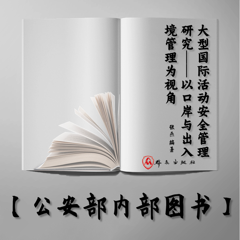 【公安内发书】大型国际活动安全管理研究——以口岸与出入境管理为视角（张燕）