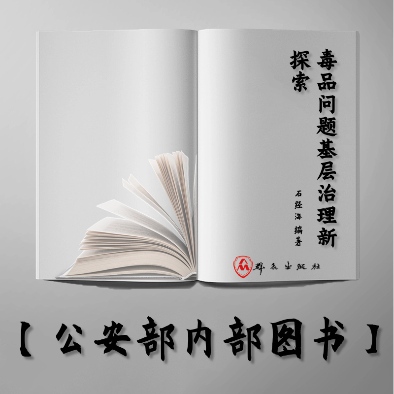 【公安内发书】毒品问题基层治理新探索——路径寻找与四川实践（国家毒品问题治理系列丛书）（石经海）