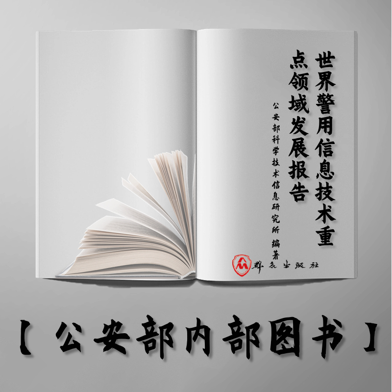 【公安内发书】世界警用信息技术重点领域发展报告（2021年）（公安部科学技术信息研究所）