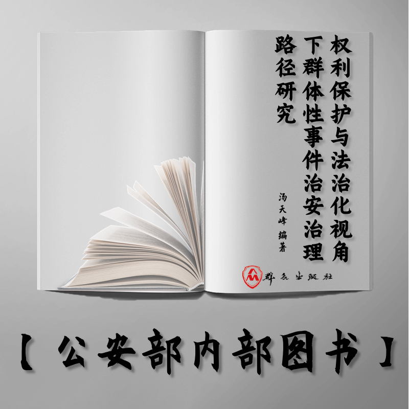 【公安内发书】权利保护与法治化视角下群体性事件治安治理路径研究（公安学学术丛书）（汤天峰）