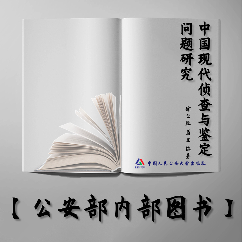 【公安内发书】中国现代侦查与鉴定问题研究（徐公社  翁 里）（老书推荐）2014年9月16日