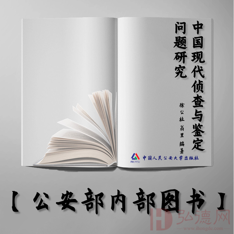 【公安内发书】中国现代侦查与鉴定问题研究（徐公社  翁 里）（老书推荐）2014年9月16日