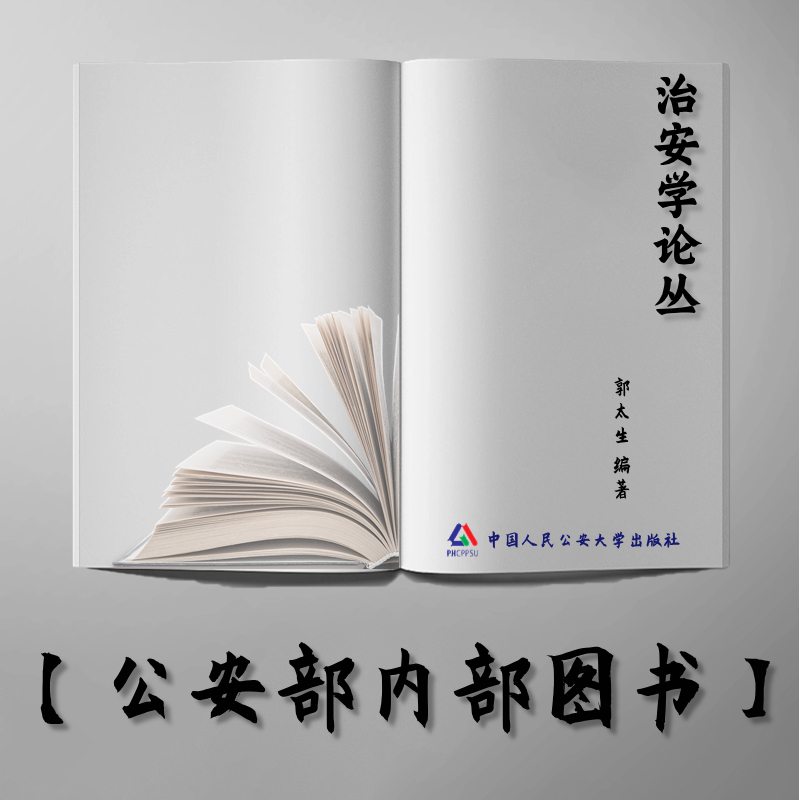 【公安内发书】治安学论丛（第五卷）（郭太生）（老书推荐）2010年10月27日