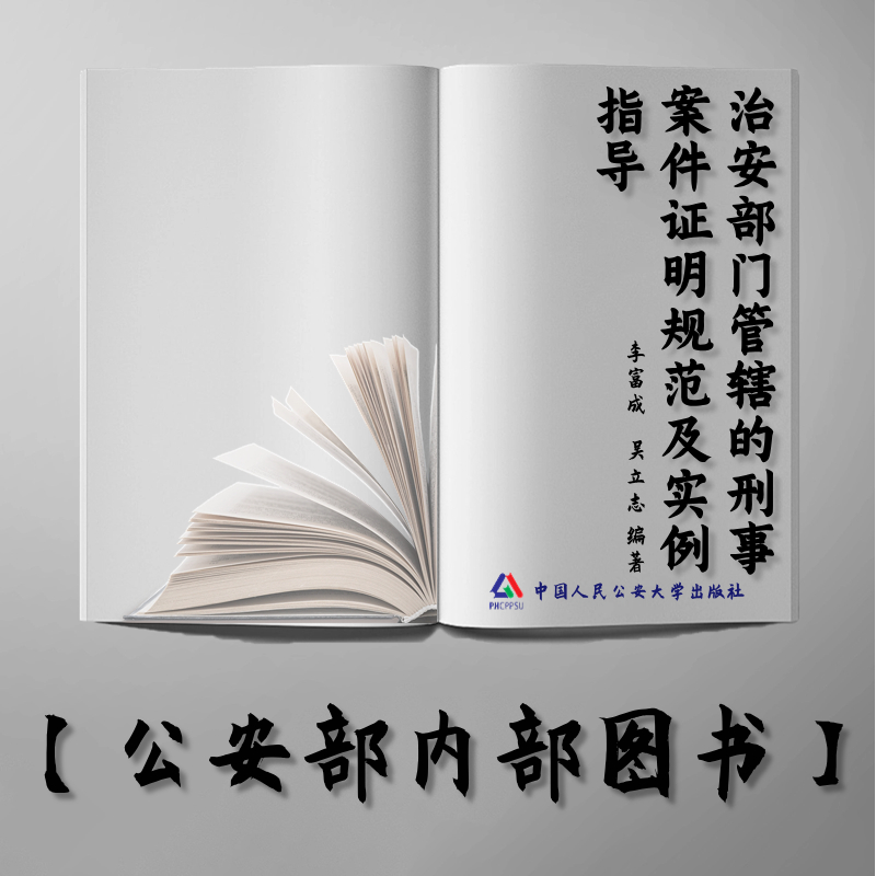 【公安内发书】治安部门管辖的刑事案件证明规范及实例指导（国家出版基金资助项目·中国公安执法规范化建设丛书）（李富成   吴立志）（老书推荐）2012年5月22日