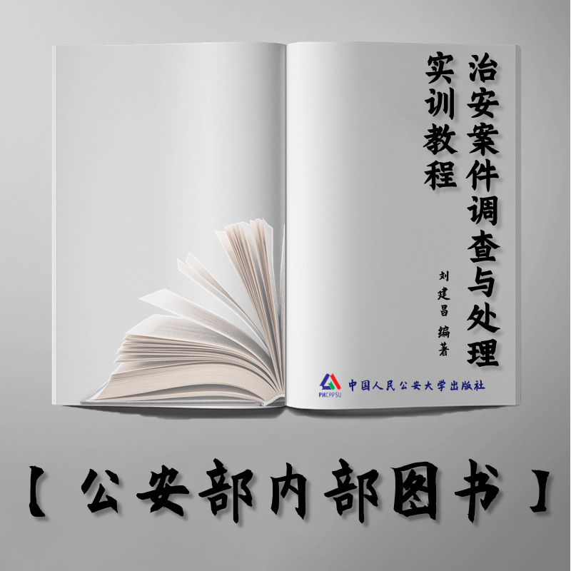 【公安内发书】治安案件调查与处理实训教程（刘建昌）（老书推荐）2010年12月28日