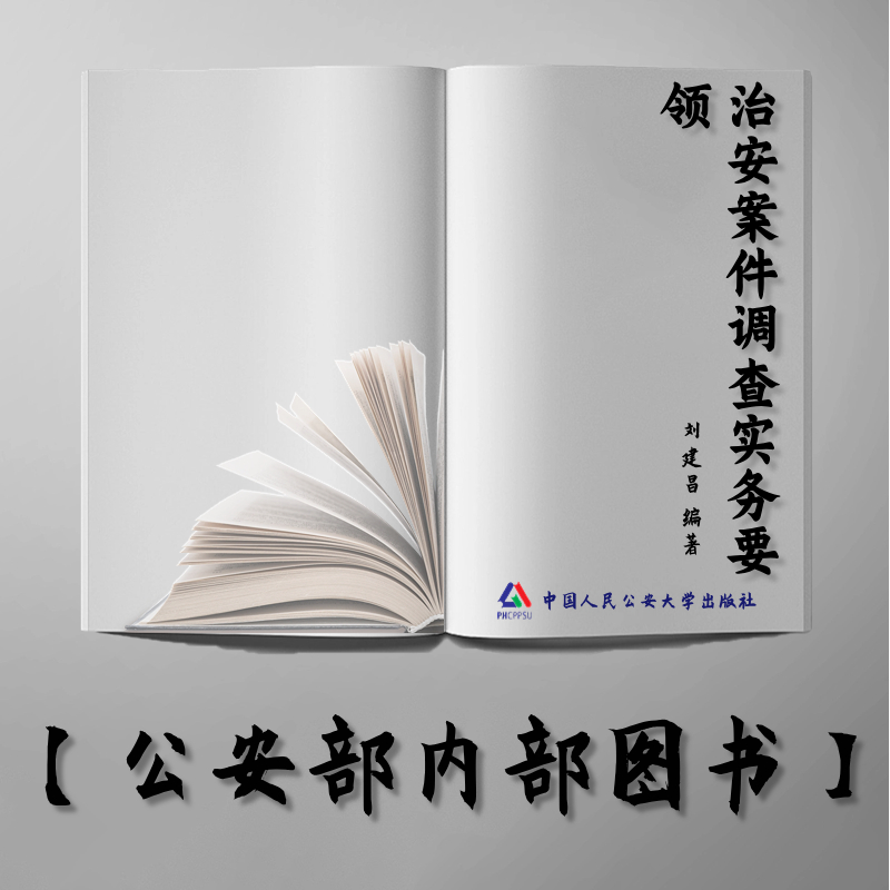 【公安内发书】治安案件调查实务要领（刘建昌）（老书推荐）2011年2月18日